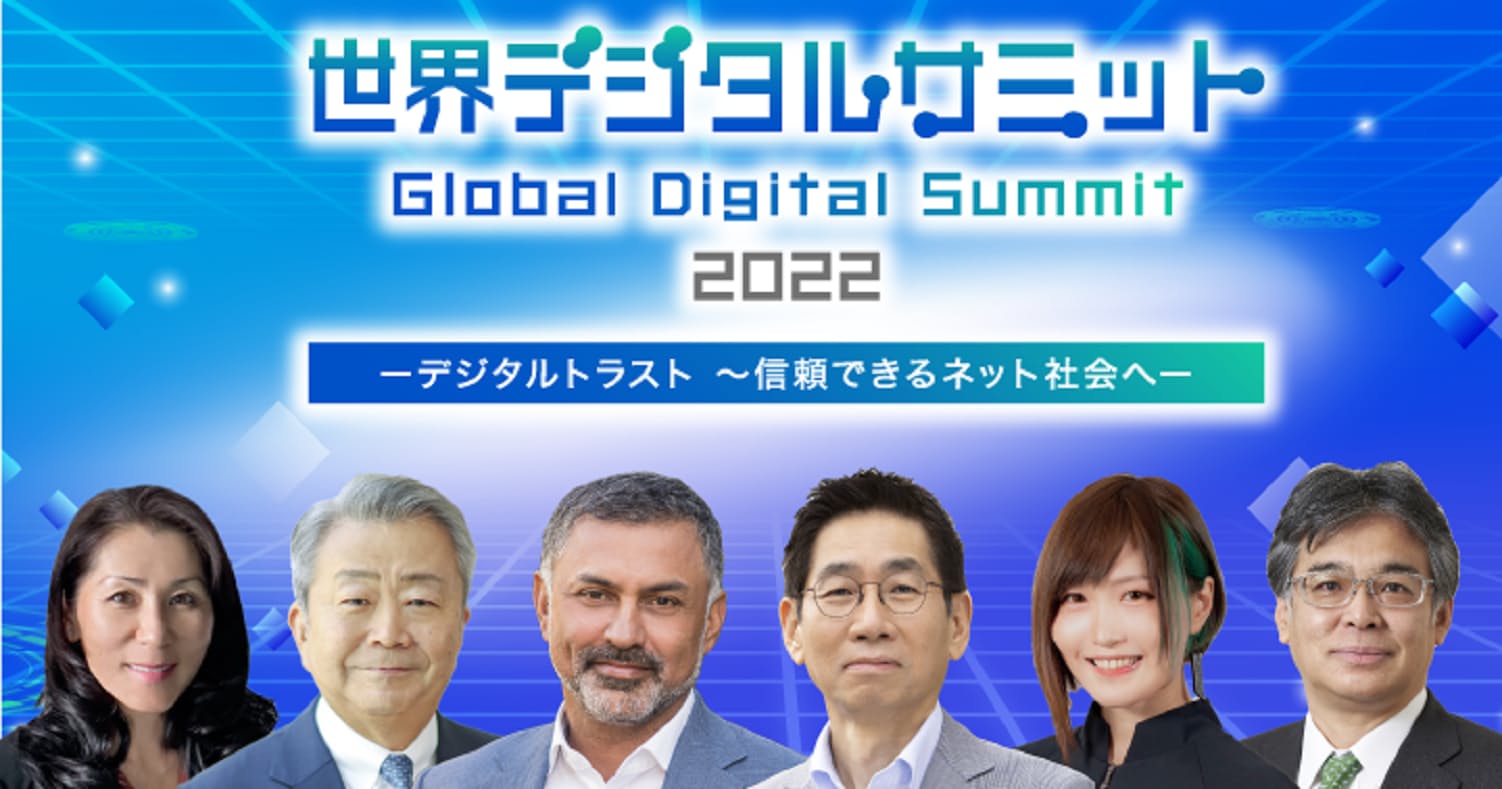 世界デジタルサミット2018