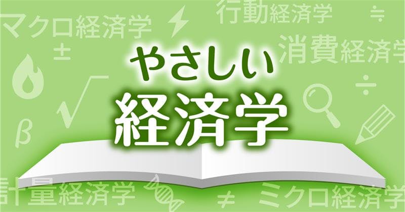 やさしい経済学