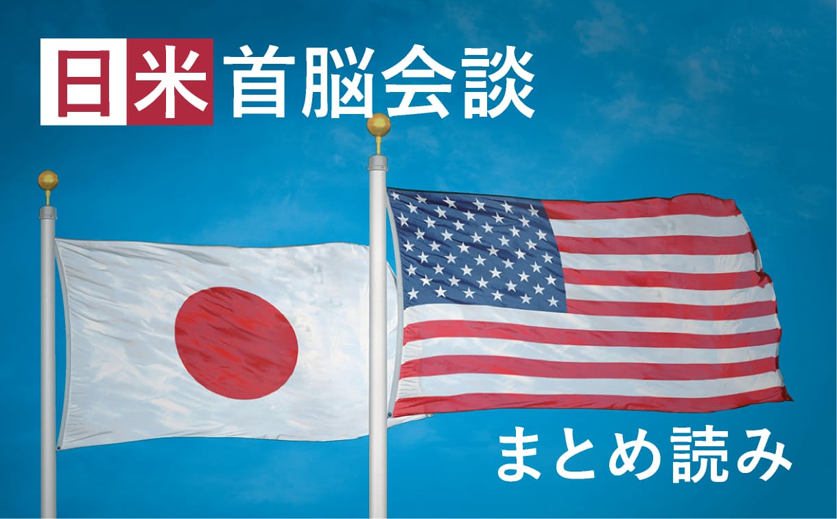 日米首脳会談
