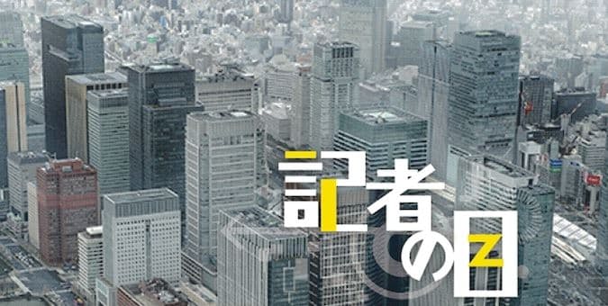 記者の目