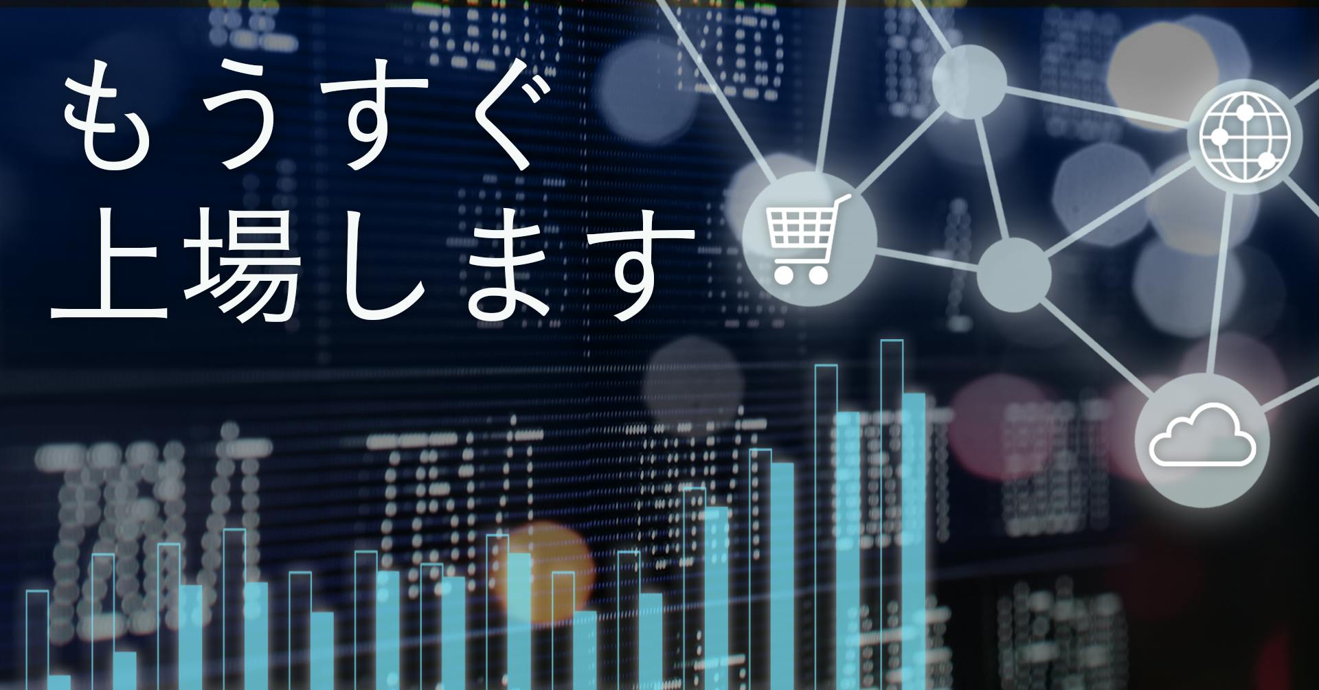 もうすぐ上場します