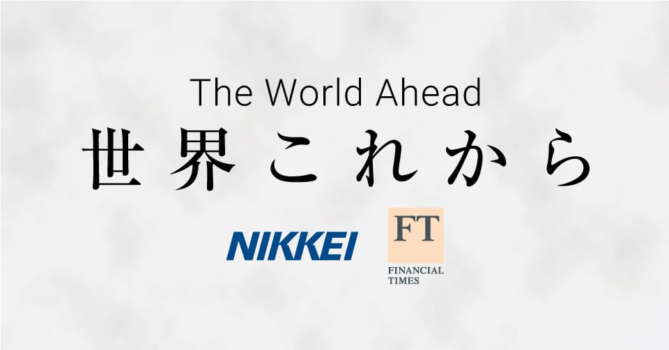 日経・FT共同企画