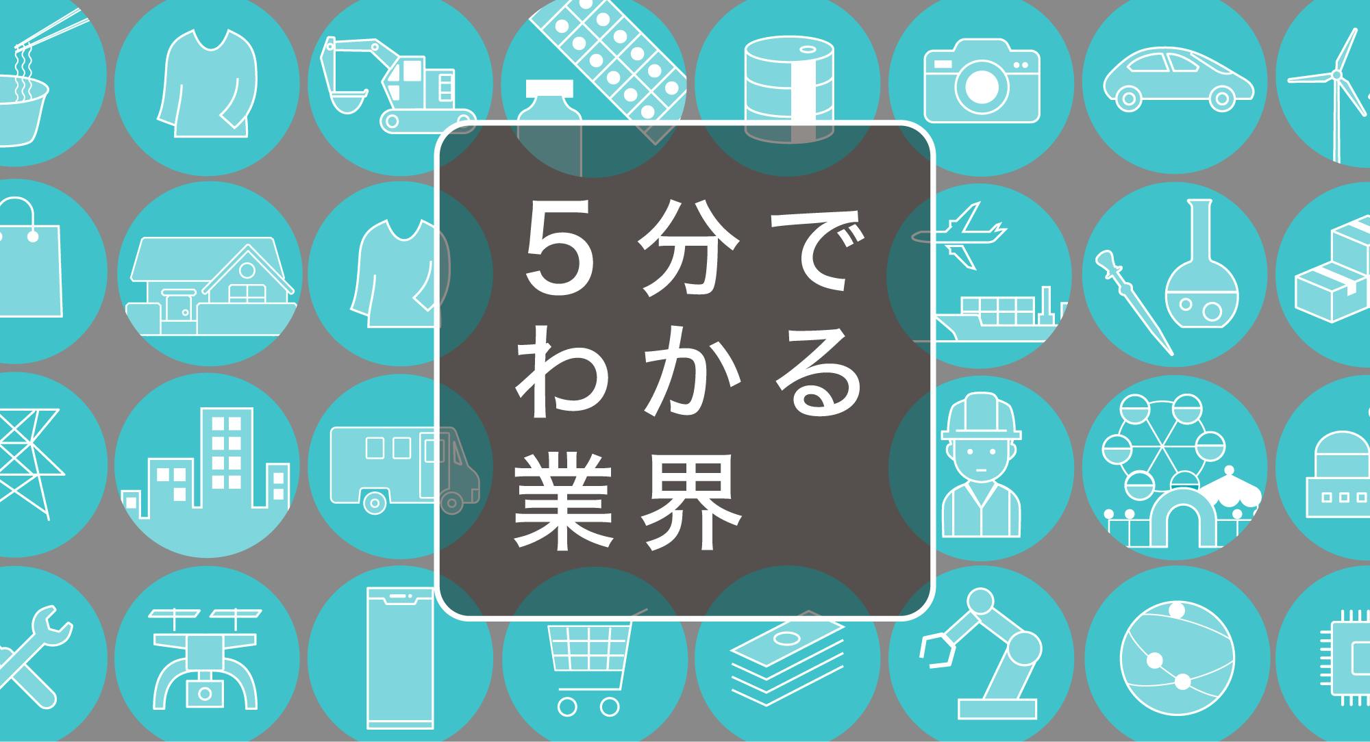 5分でわかる業界