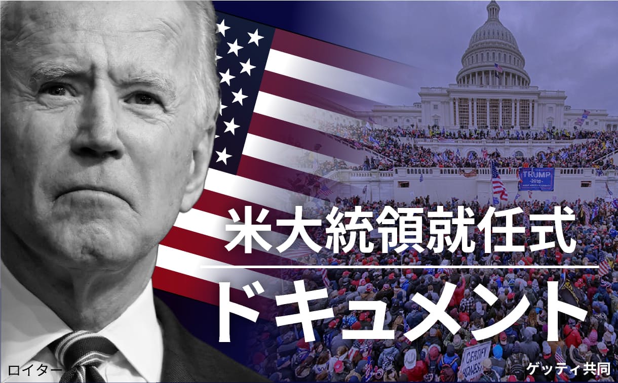アメリカ大統領就任式ドキュメント のニュース一覧 日本経済新聞 アメリカ大統領就任式ドキュメント のニュース一覧 日本経済新聞