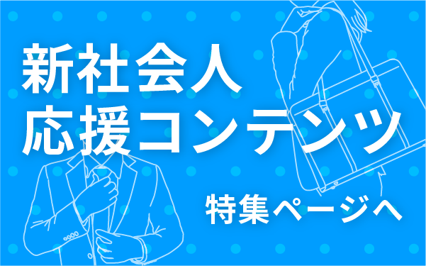 新社会人応援コンテンツ