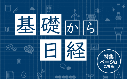 基礎から日経