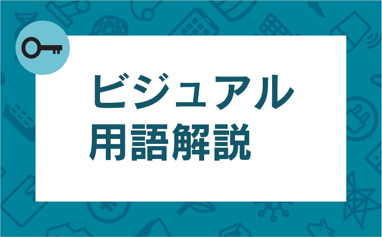 ビジュアル用語解説