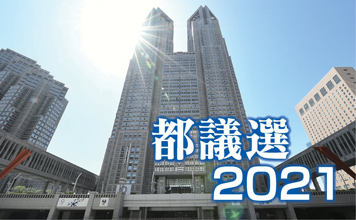 都議選2021