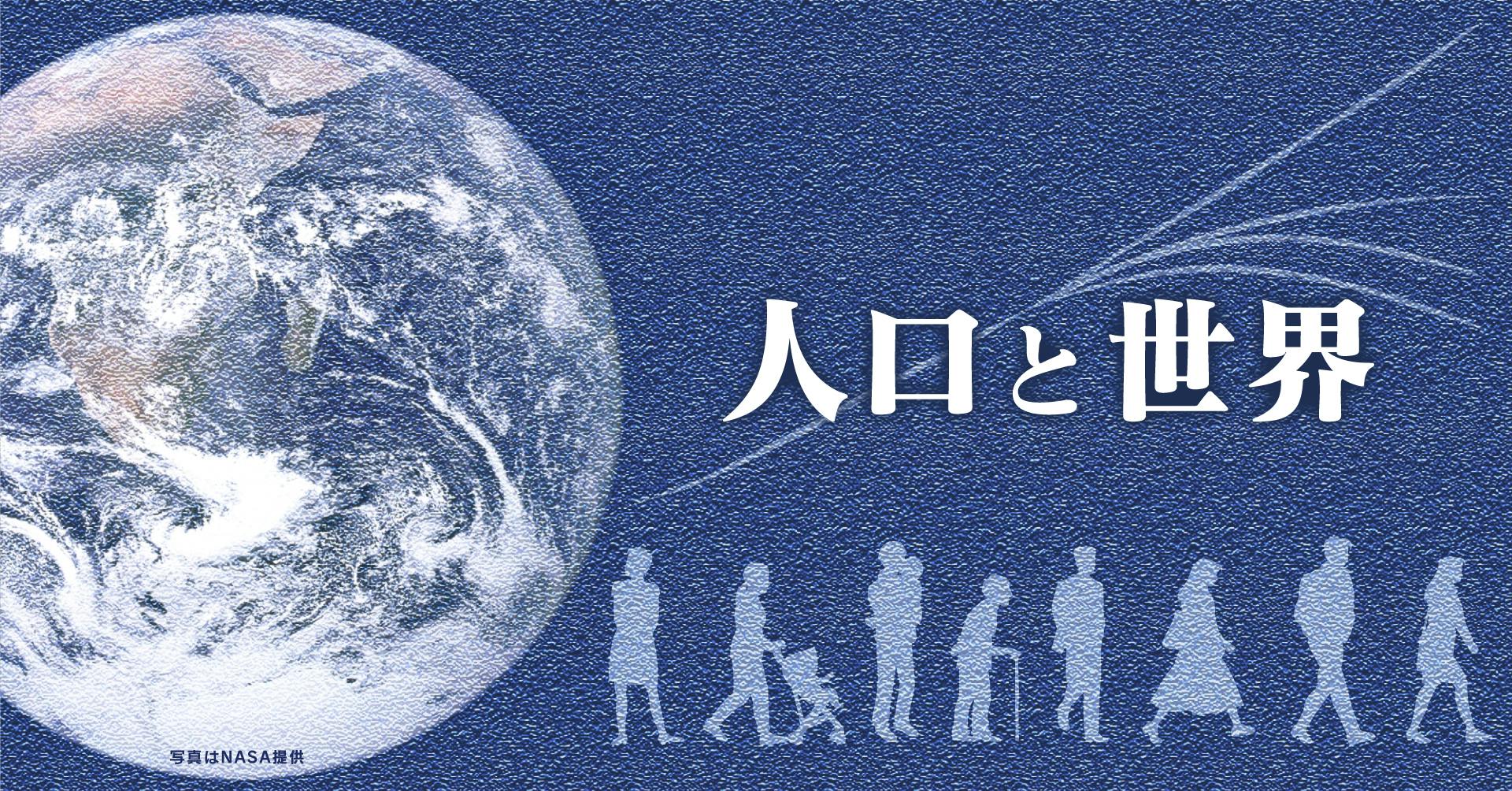 人口と世界