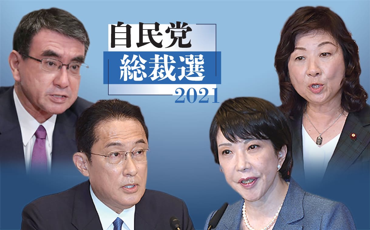 自民党総裁選2021