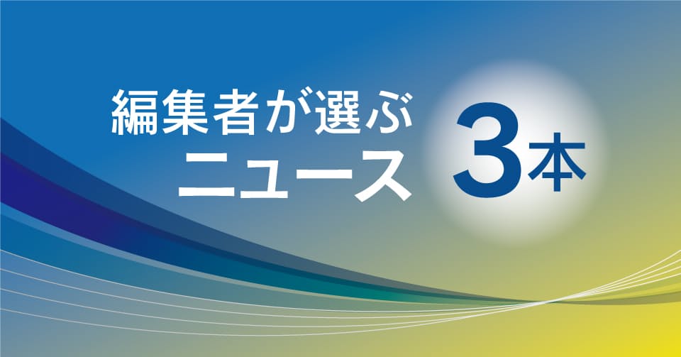 編集者が選ぶ3本