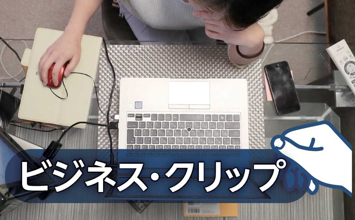 ビジネス・クリップ
