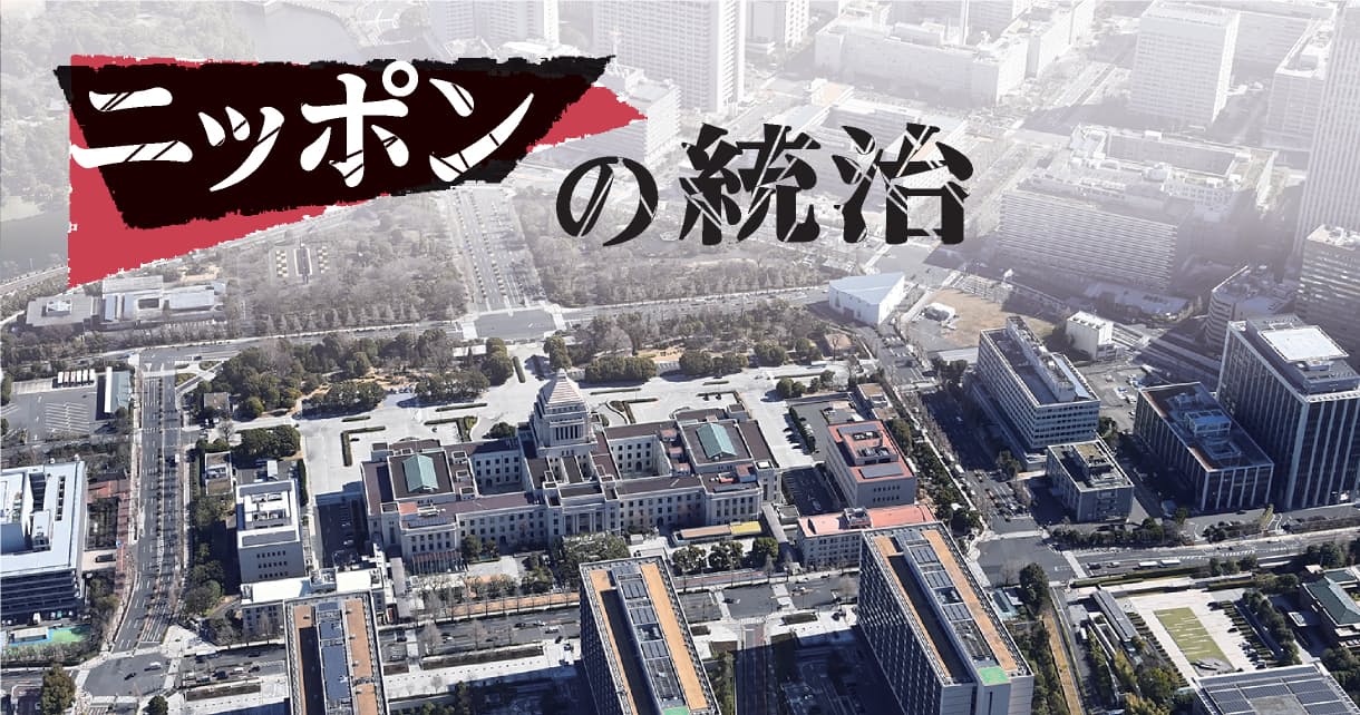 ニッポンの統治