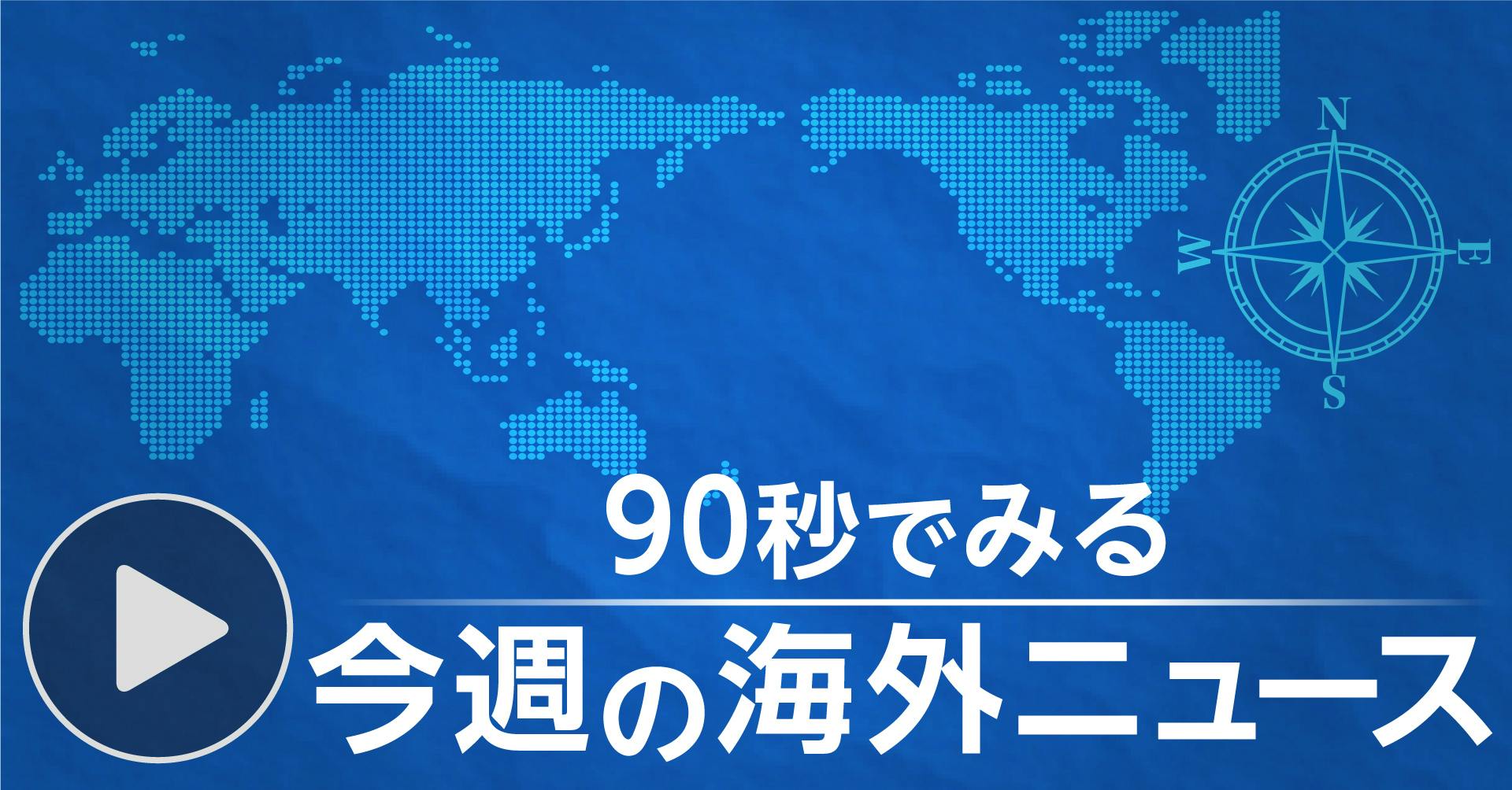 今週の海外ニュース