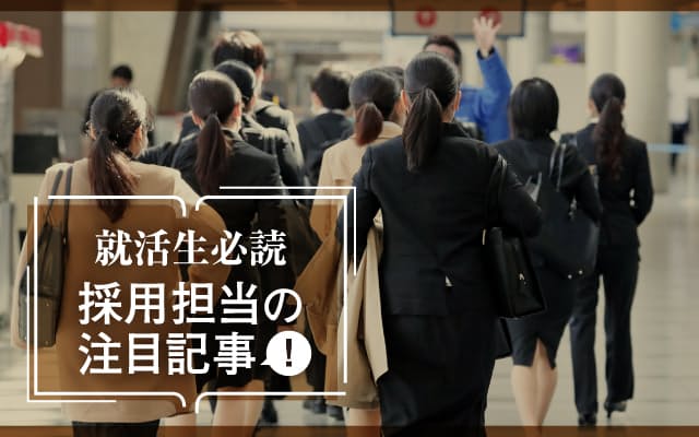 採用担当の注目記事