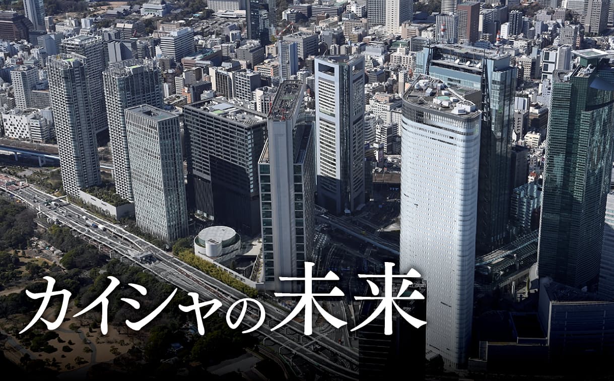 カイシャの未来