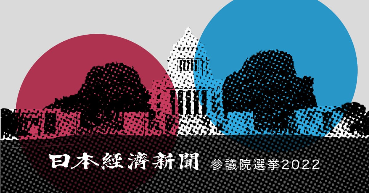 参議院選挙22 開票結果 最新ニュース 解説 日本経済新聞 参議院選挙22 開票結果 最新ニュース 解説 日本経済新聞