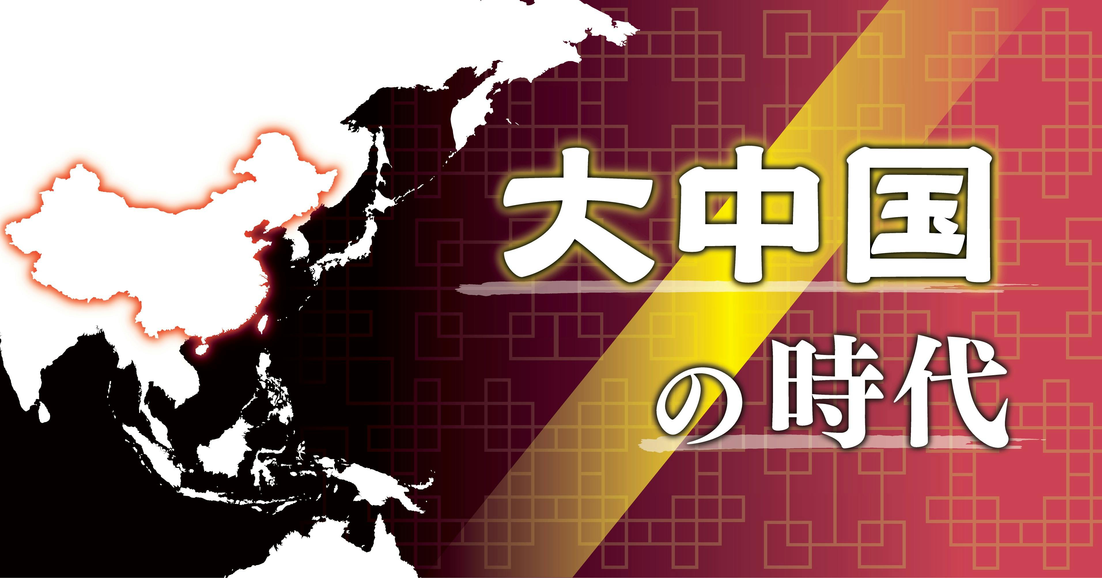 大中国の時代
