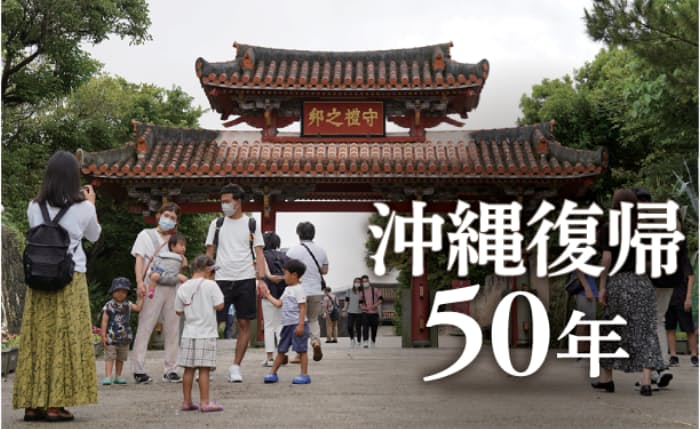 沖縄復帰50年