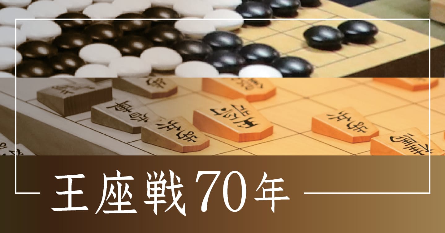 王座戦70年