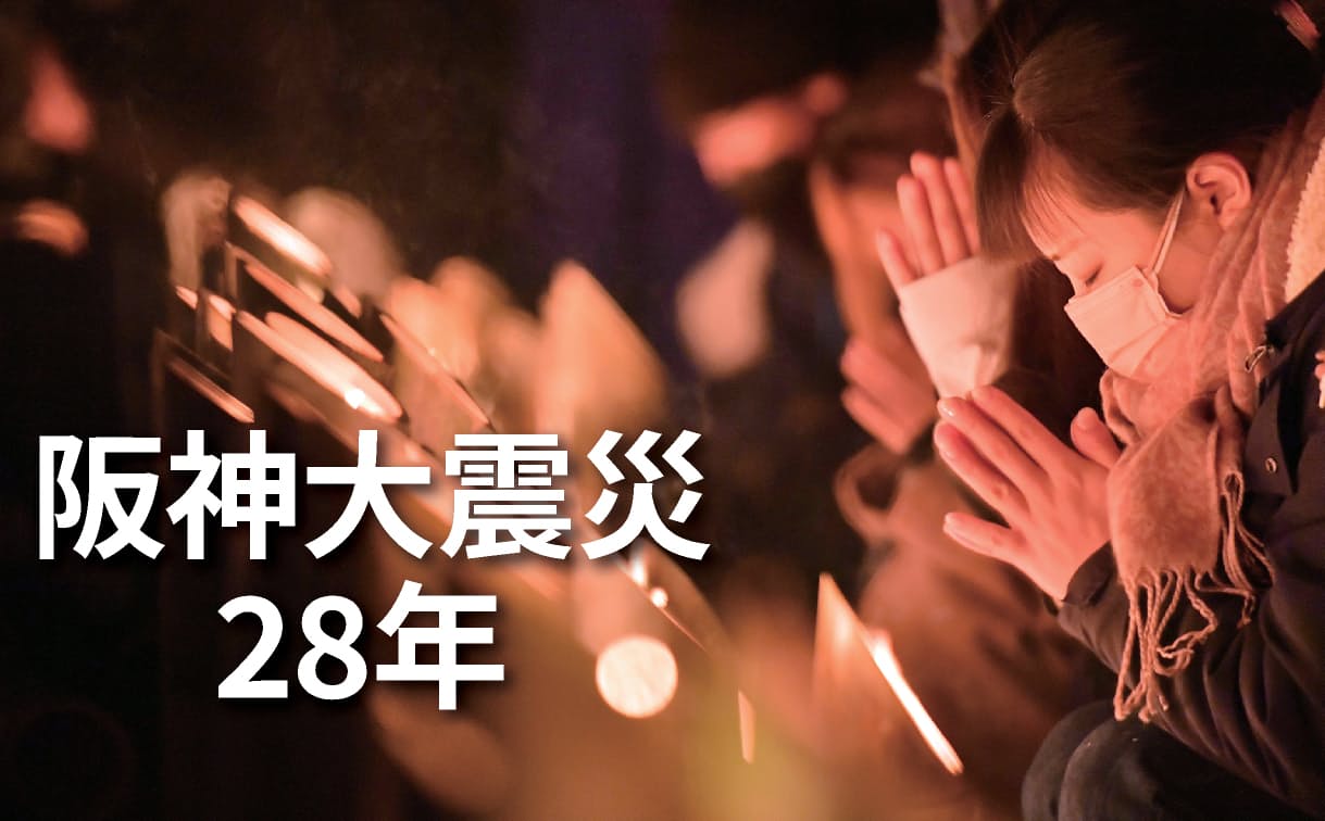 阪神大震災28年
